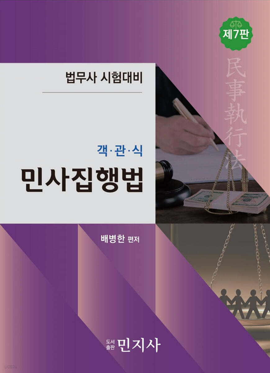 객관식 민사집행법