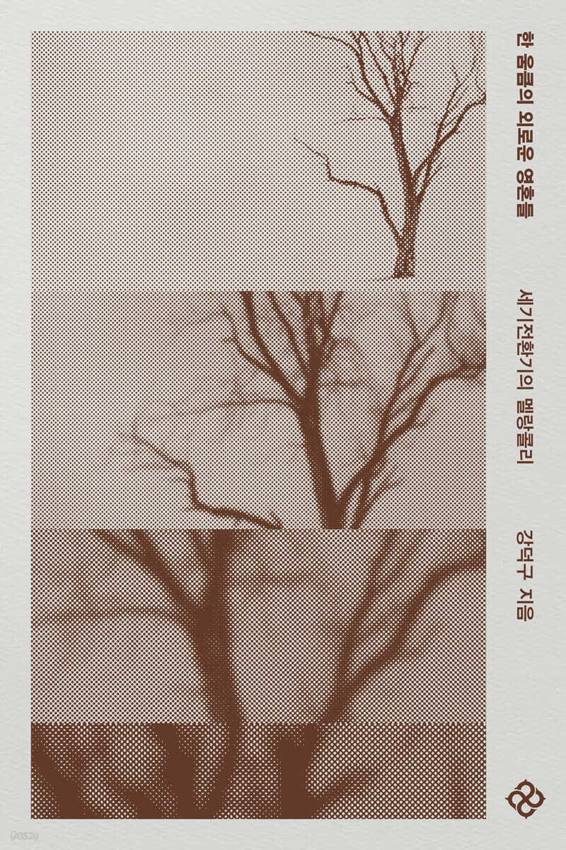 한 움큼의 외로운 영혼들