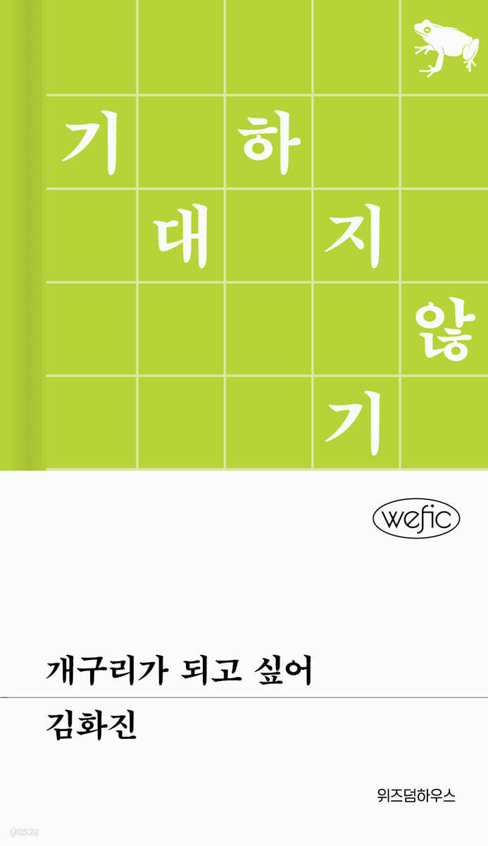 개구리가 되고 싶어…