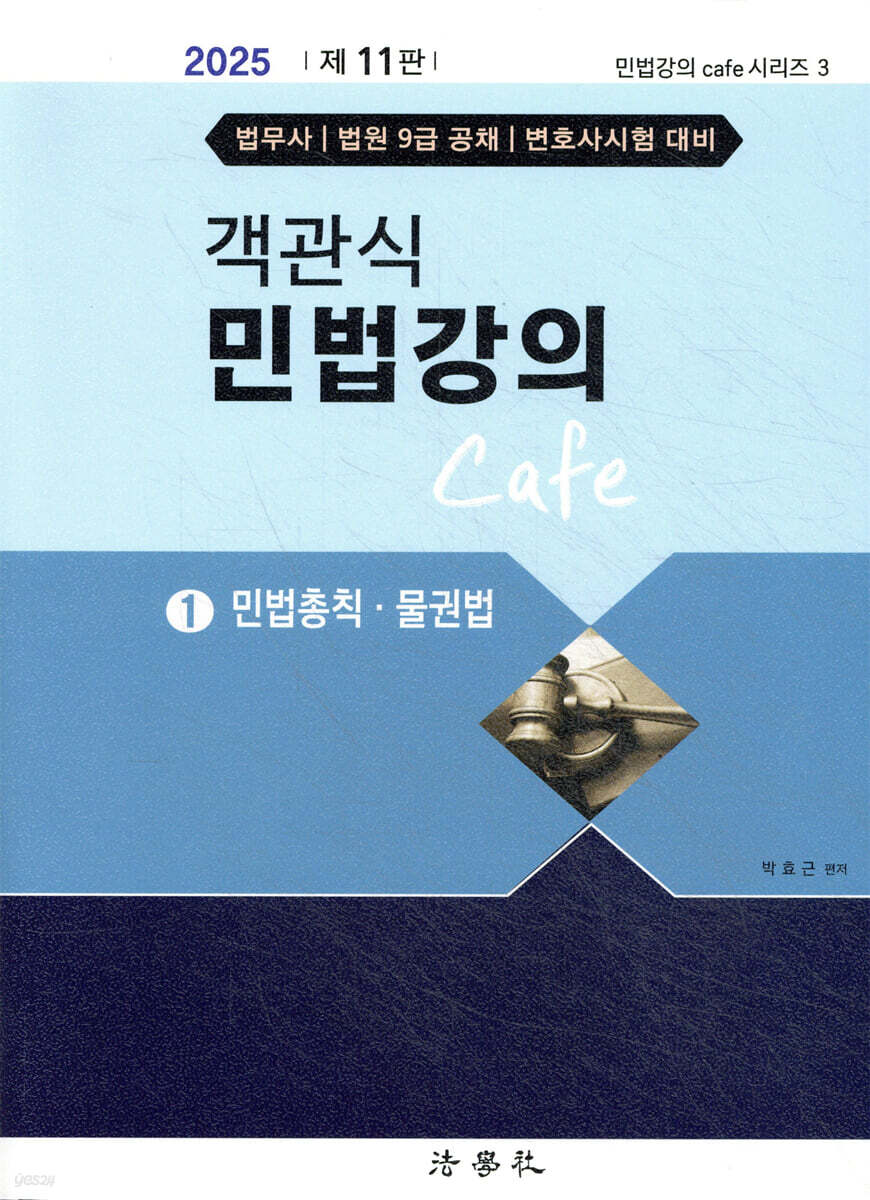 2025 객관식 민법강의 Cafe 1 민법총칙·물권법