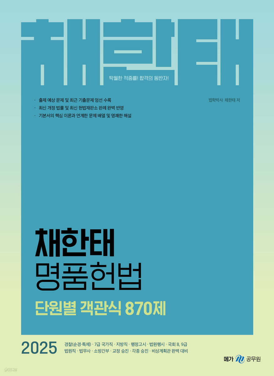 2025 채한태 명품헌법 단원별 객관식 870제