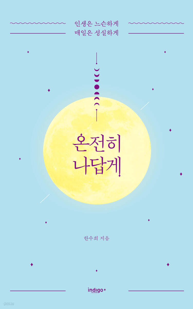 온전히 나답게 (큰글자도서)