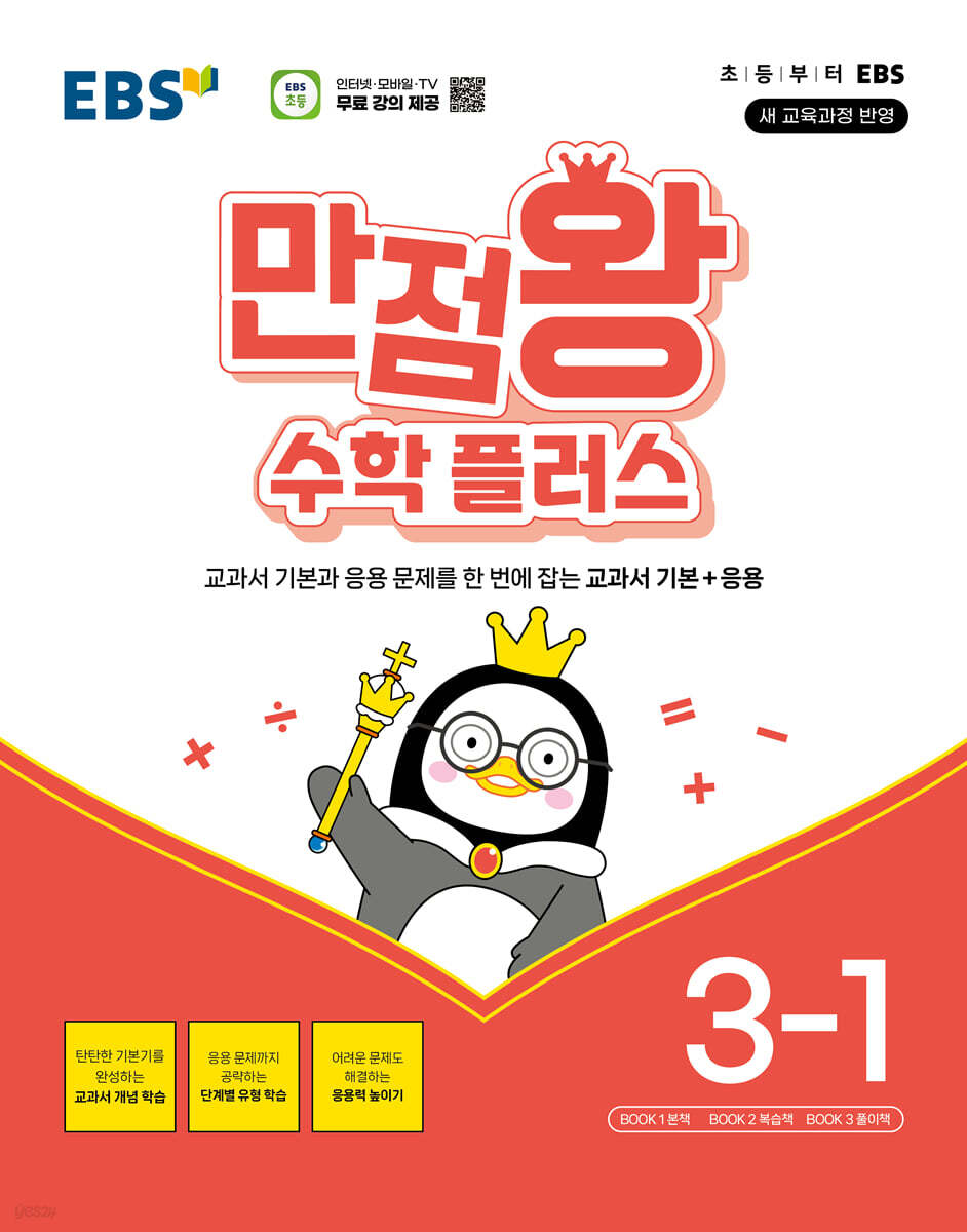 EBS 만점왕 수학 플러스 3-1 (2025년)