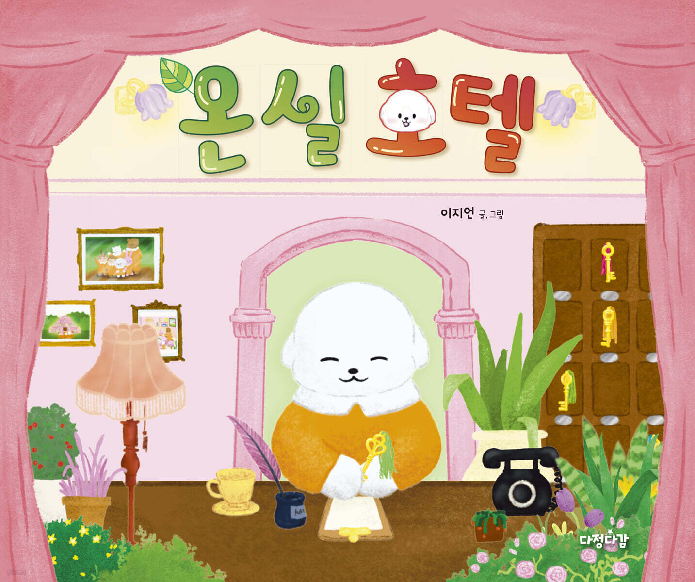온실 호텔