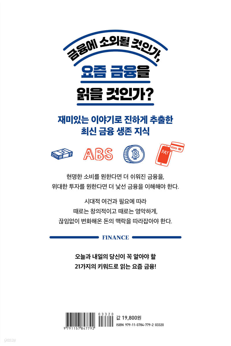 경제 에스프레소 요즘 금융 | 김종승 | 한빛비즈 - 예스24