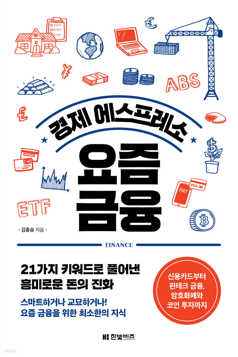 경제 에스프레소 요즘 금융 | 김종승 | 한빛비즈 - 예스24
