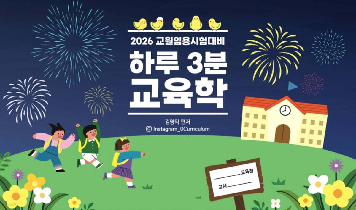 2026 하루 3분 교육학