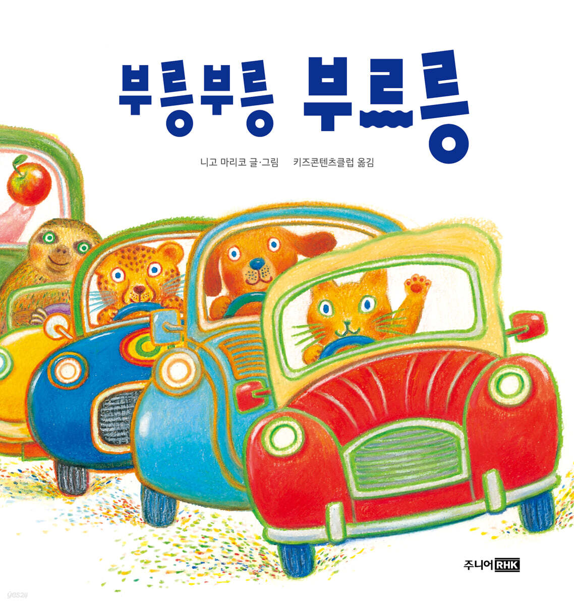 부릉부릉 부르릉