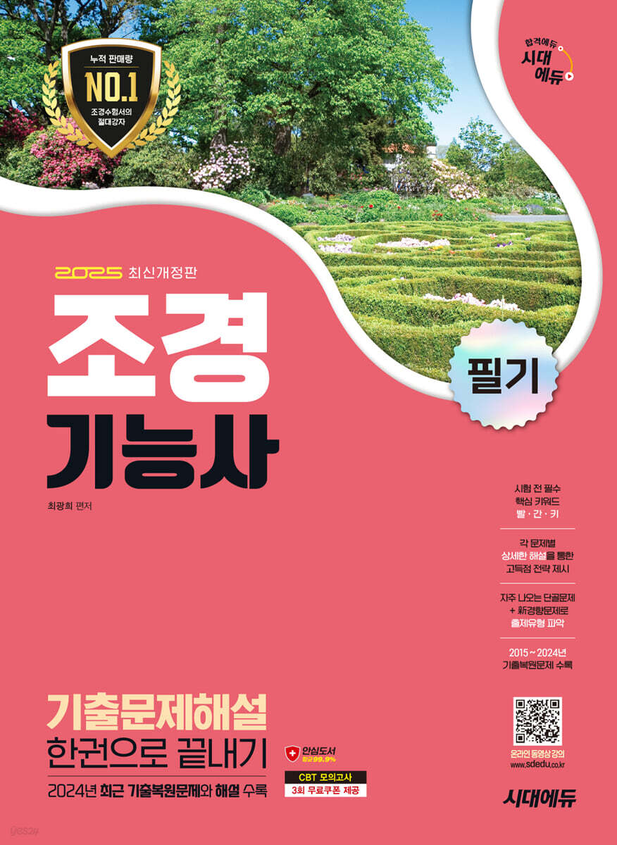 2025 시대에듀 조경기능사 필기 기출문제해설 한권으로 끝내기