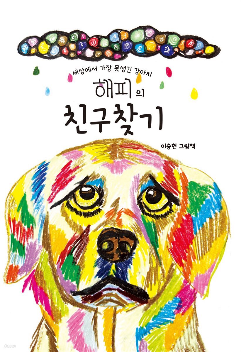 세상에서 가장 못생긴 강아지 해피의 친구찾기