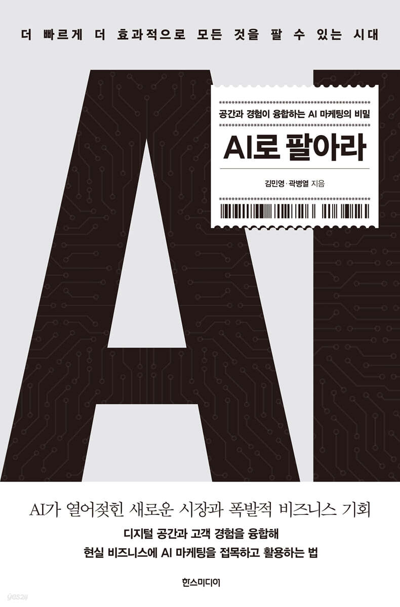 AI로 팔아라