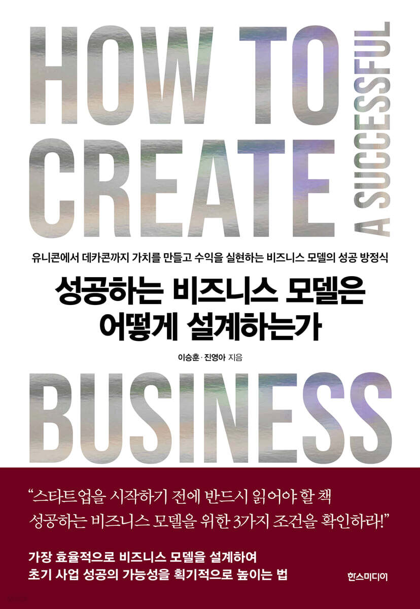 성공하는 비즈니스 모델은 어떻게 설계하는가