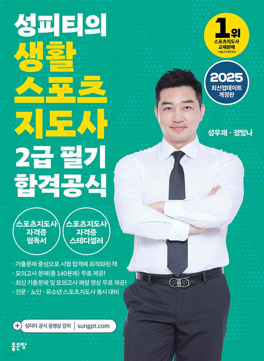 2025 성피티의 생활스포츠지도사2급 필기 합격공식