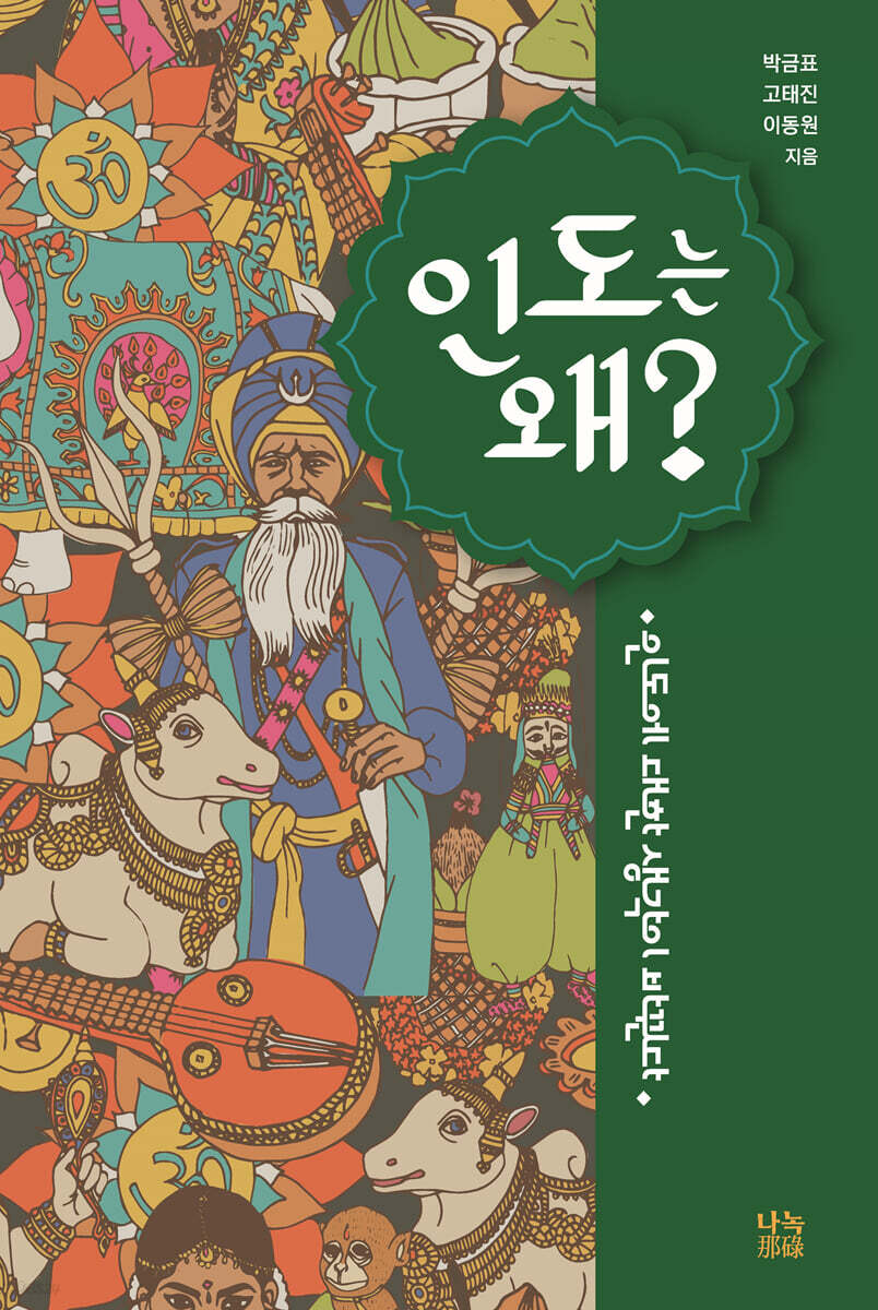 인도는 왜?