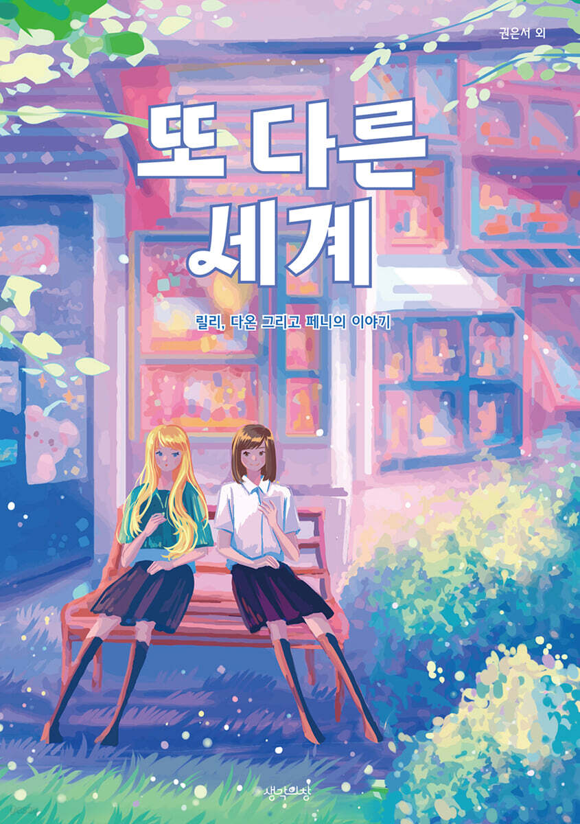 또 다른 세계