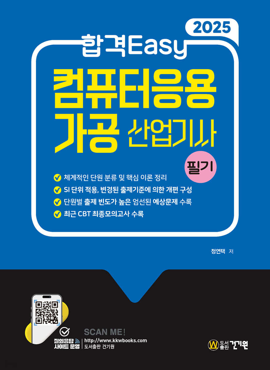 2025 합격Easy 컴퓨터응용가공산업기사 필기