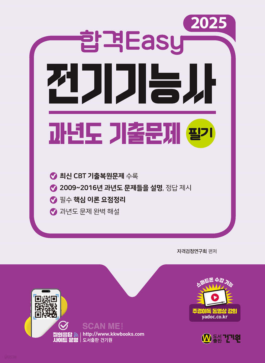 2025 합격Easy 전기기능사 필기 과년도 기출문제