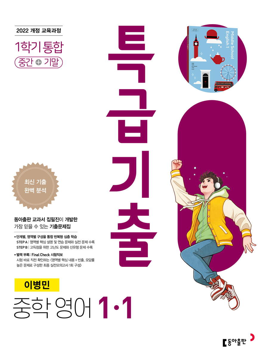 특급기출 중학 영어 1-1 중간+기말 통합(이병민) 표지