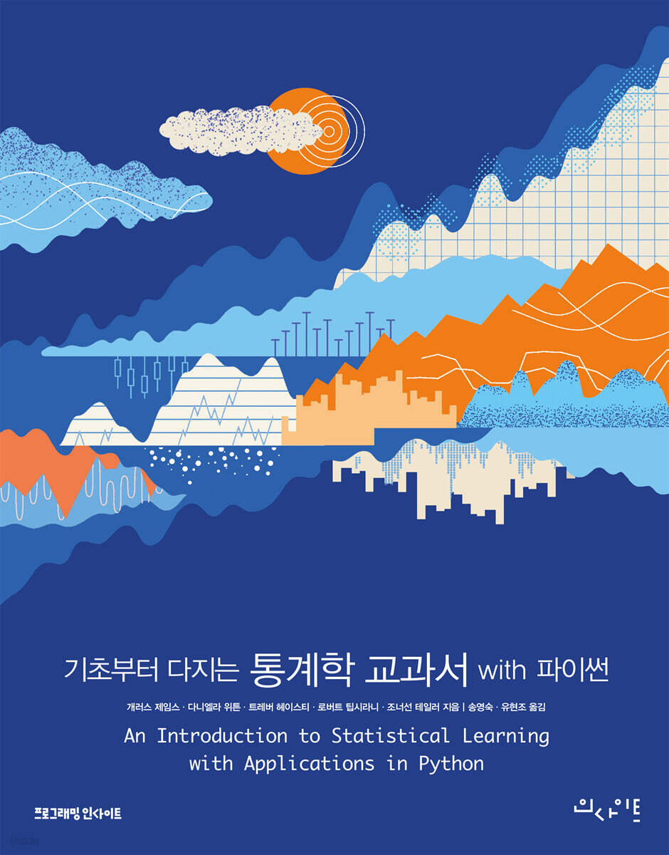 기초부터 다지는 통계학 교과서 with 파이썬