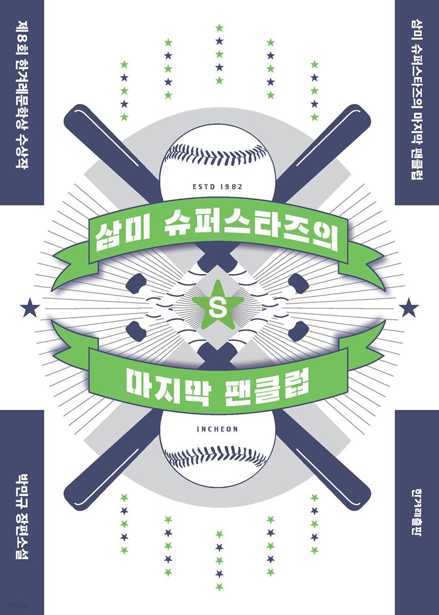 삼미 슈퍼스타즈의 마지막 팬클럽