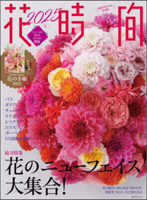 花時間 2025冬