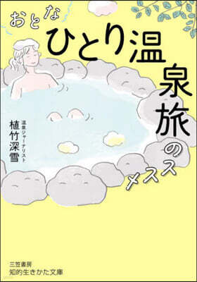 おとな「ひとり溫泉旅」のススメ