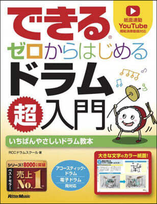 ゼロからはじめるドラム超入門