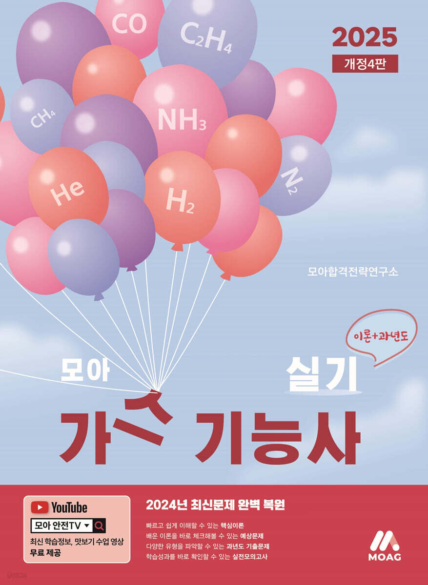2025 모아 가스기능사 실기(이론+과년도)