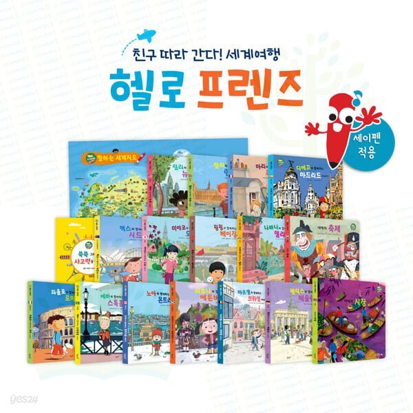 Hello Friends, 헬로 프렌즈 : 친구따라 간다! 세계여행 (전 18종) 세이펜호환