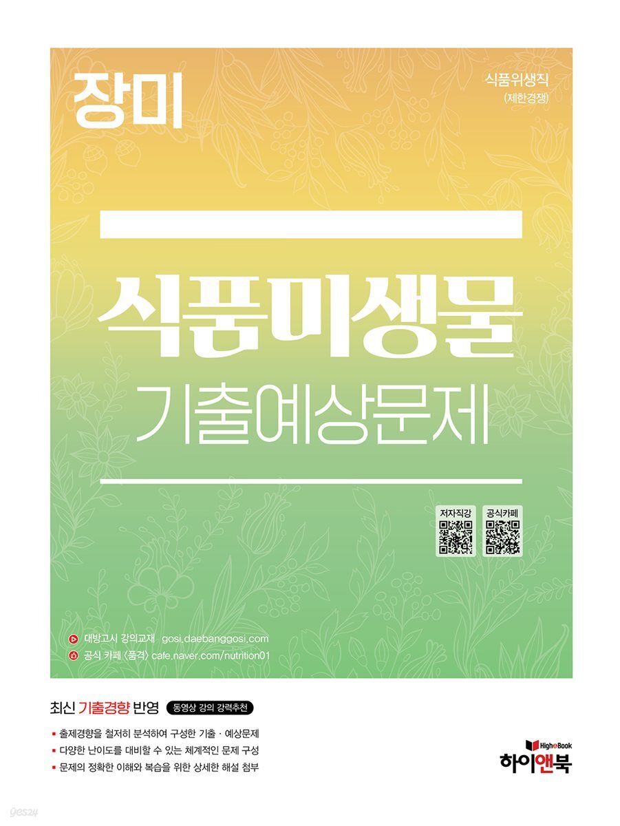 장미 식품미생물 기출예상문제