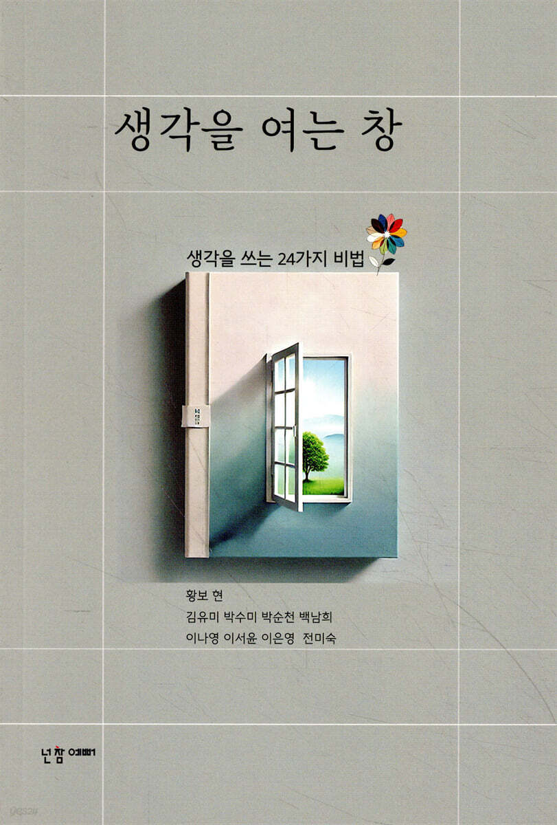생각을 여는 창