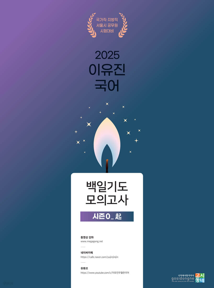 2025 이유진 국어 백일기도 모의고사 [시즌0_起(기)]