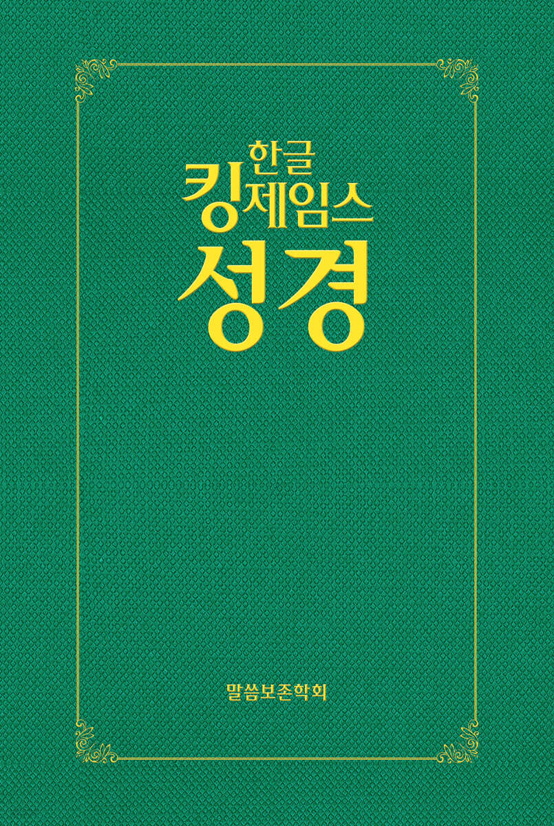 한글킹제임스성경 보급형성경 (녹색/하드커버)