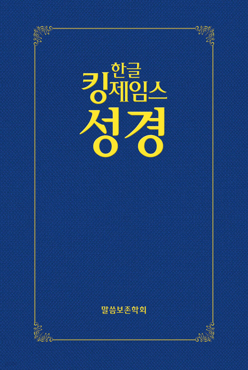 한글킹제임스성경 보급형성경 (청색/하드커버)