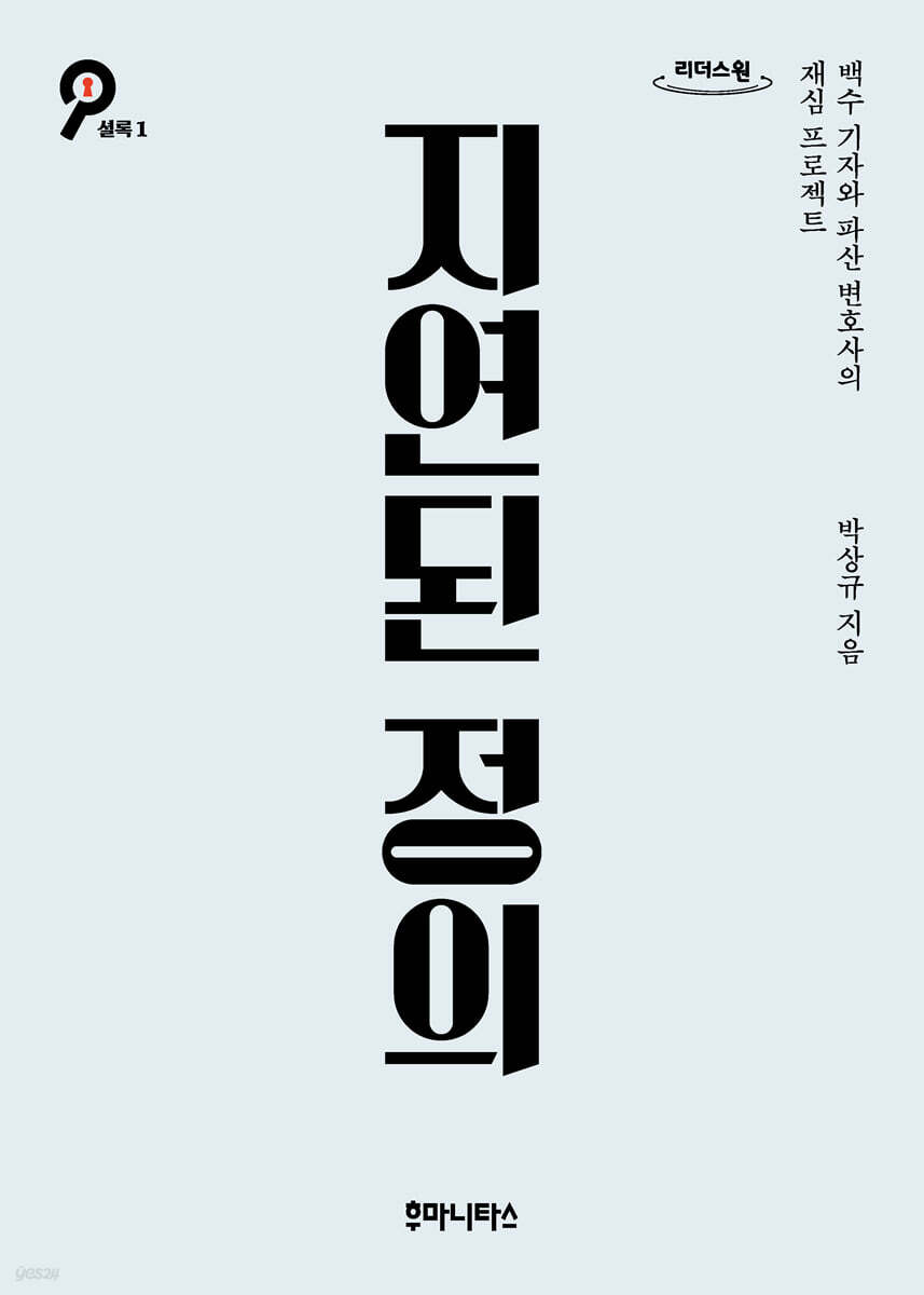 지연된 정의 (큰글자도서)