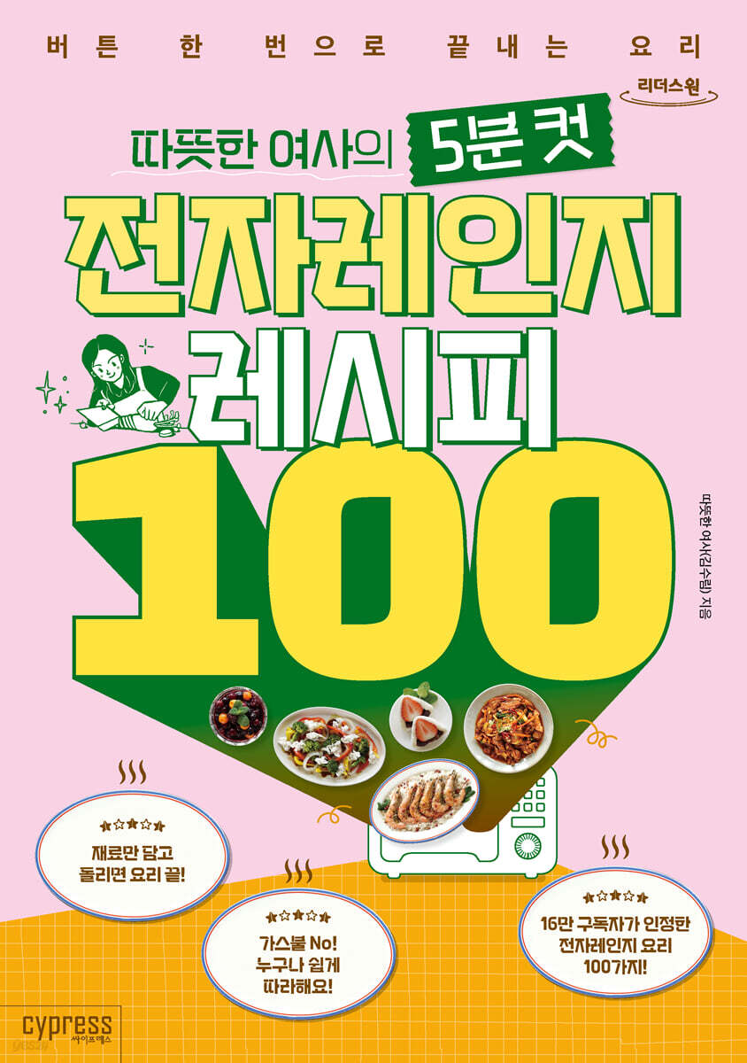 따뜻한 여사의 5분 컷 전자레인지 레시피 100 (큰글자도서)