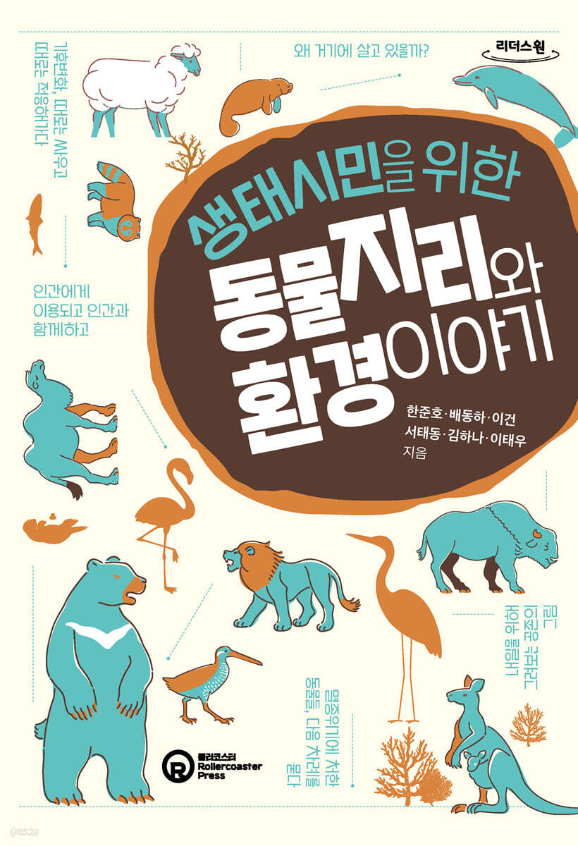 생태시민을 위한 동물지리와 환경 이야기 (큰글자도서)