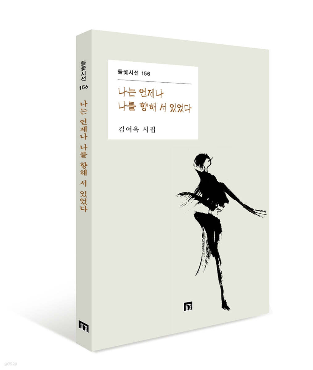 나는 언제나 나를 향해 서 있었다