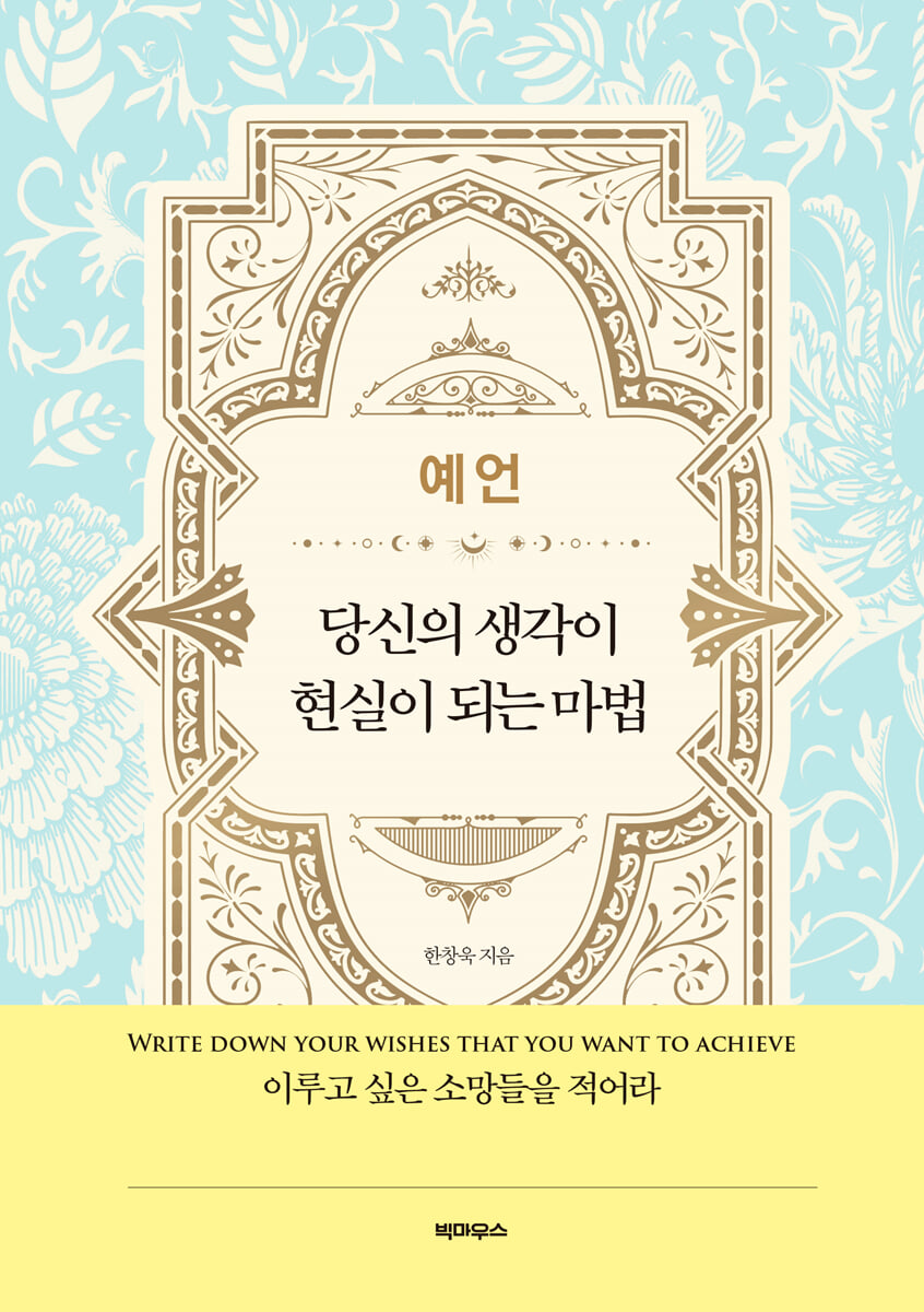 예언 : 당신의 생각이 현실이 되는 마법