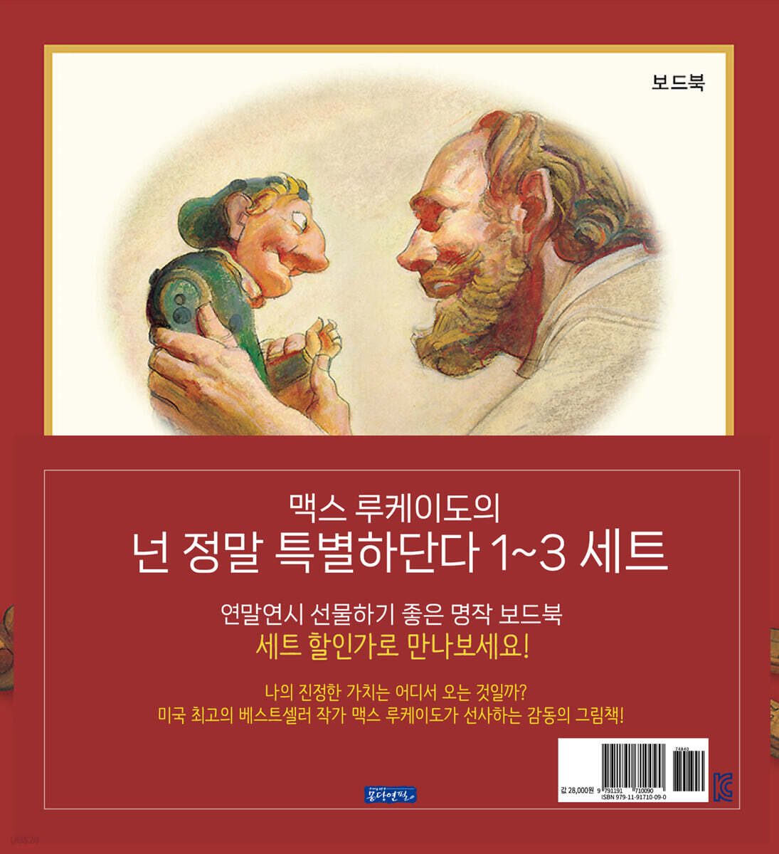 맥스 루케이도의 넌 정말 특별하단다 1~3 세트