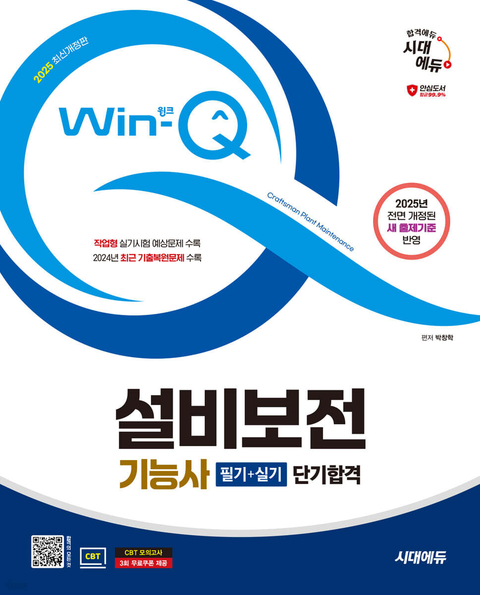 2025 시대에듀 Win-Q 설비보전기능사 필기+실기 단기합격