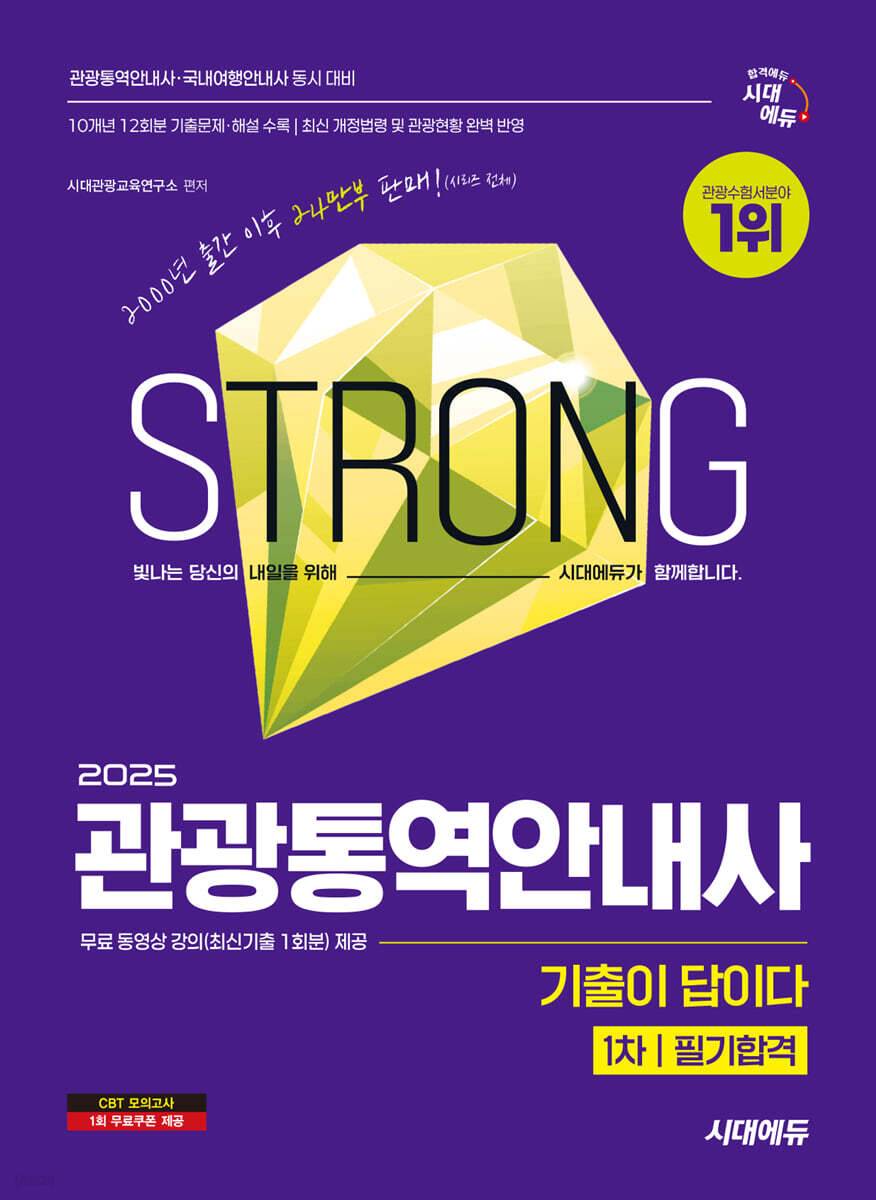 2025 시대에듀 기출이 답이다 관광통역안내사 1차 필기합격