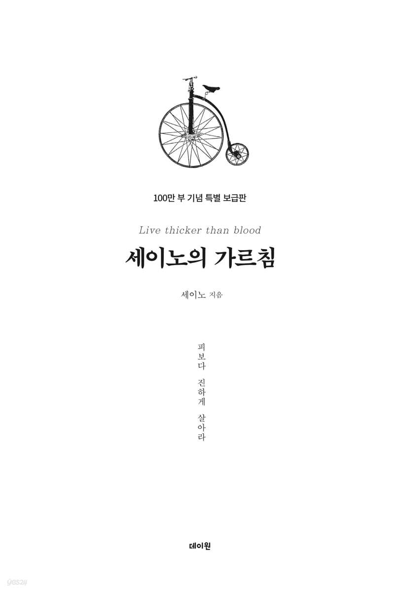 세이노의 가르침 100만 부 기념 특별보급판