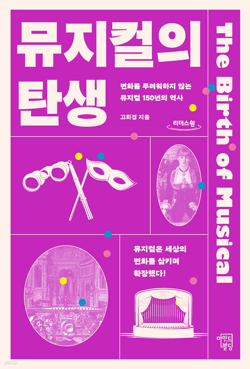 뮤지컬의 탄생 (큰글자도서)