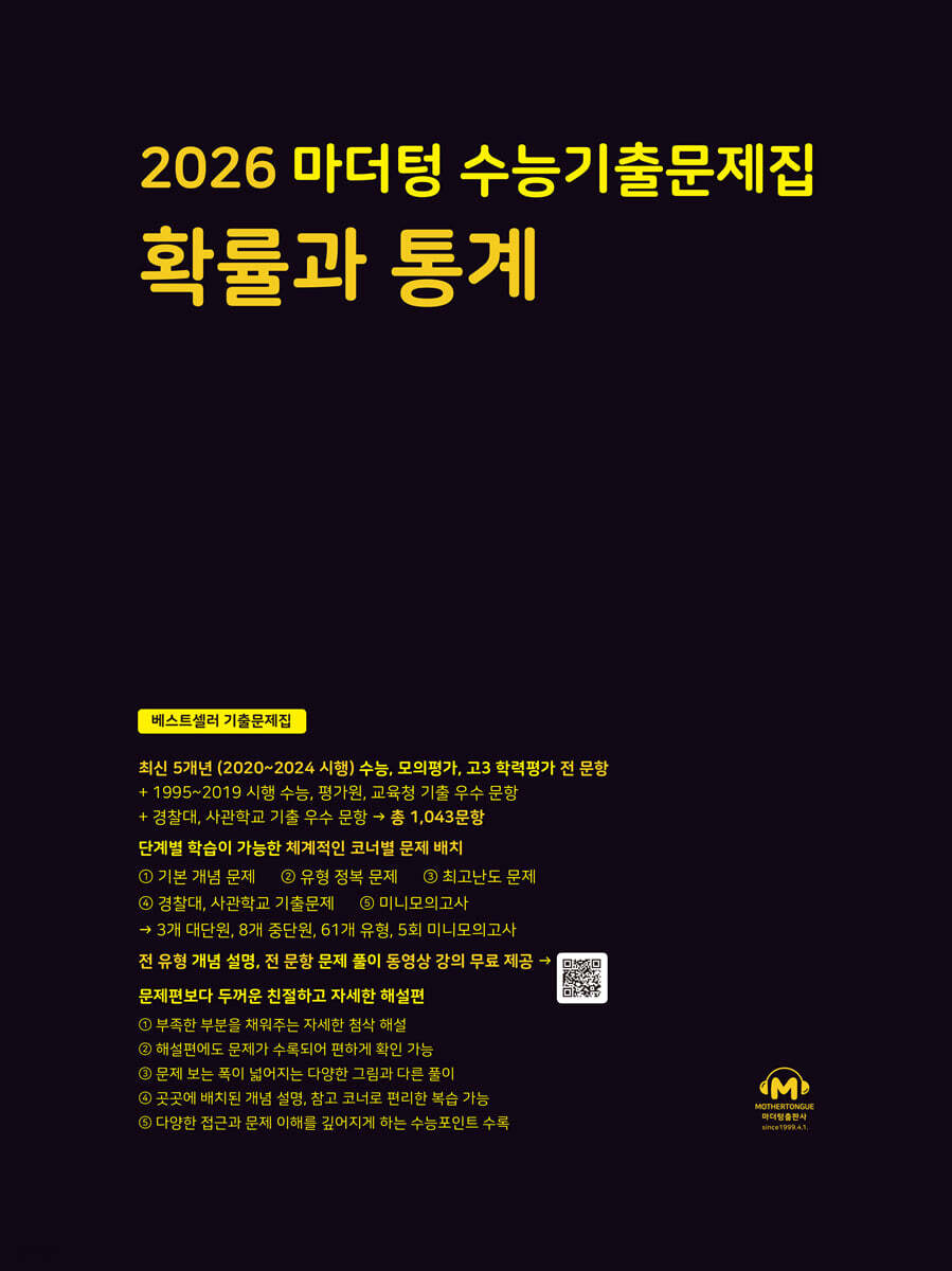 2026 마더텅 수능기출문제집 확률과 통계 (2025년)