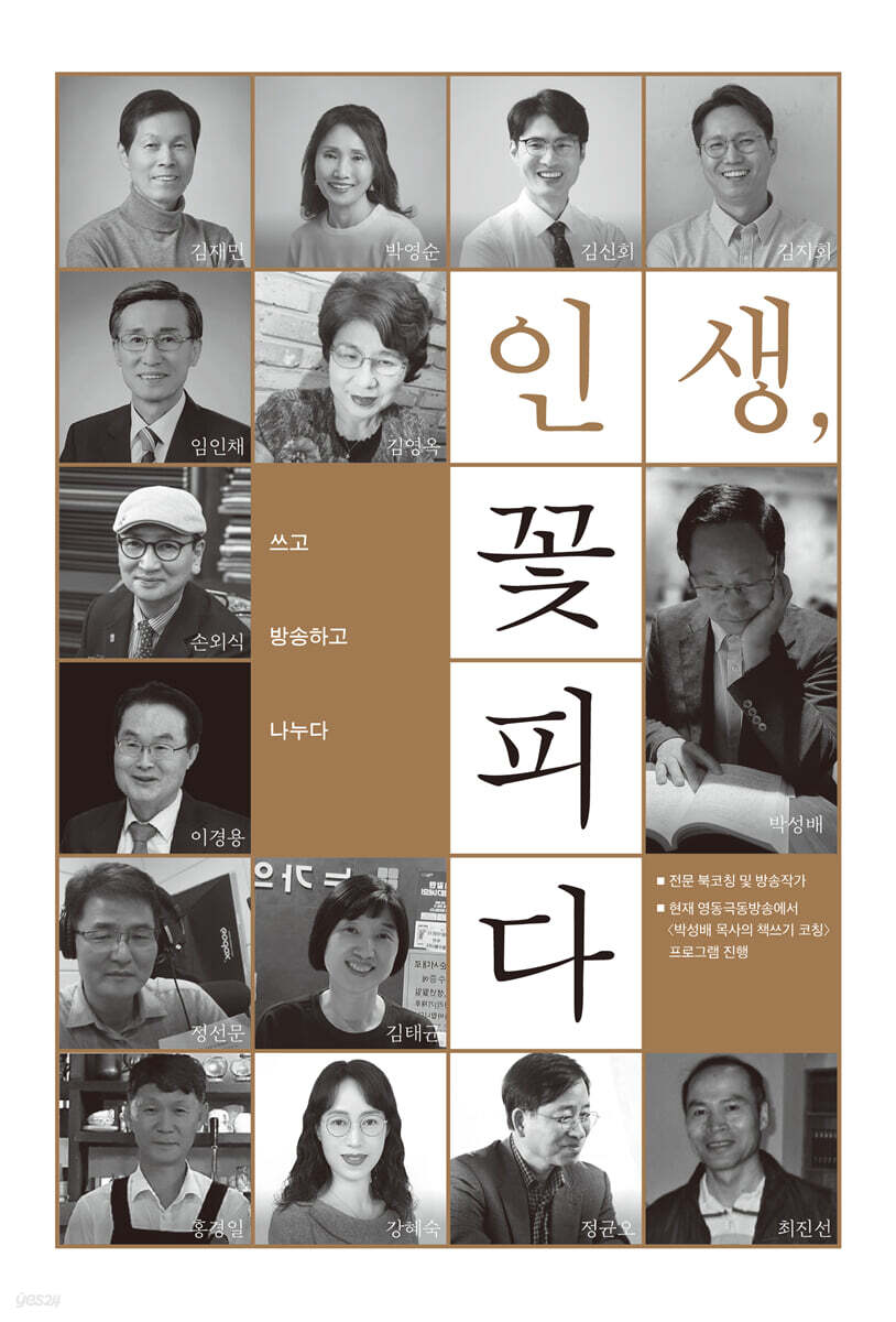 인생, 꽃피다