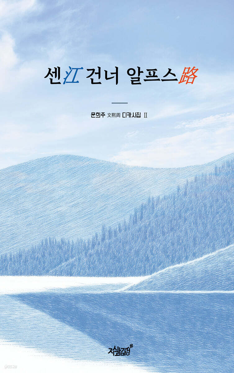센江 건너 알프스路