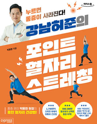 강남허준의 포인트 혈자리 스트레칭 (큰글자도서)