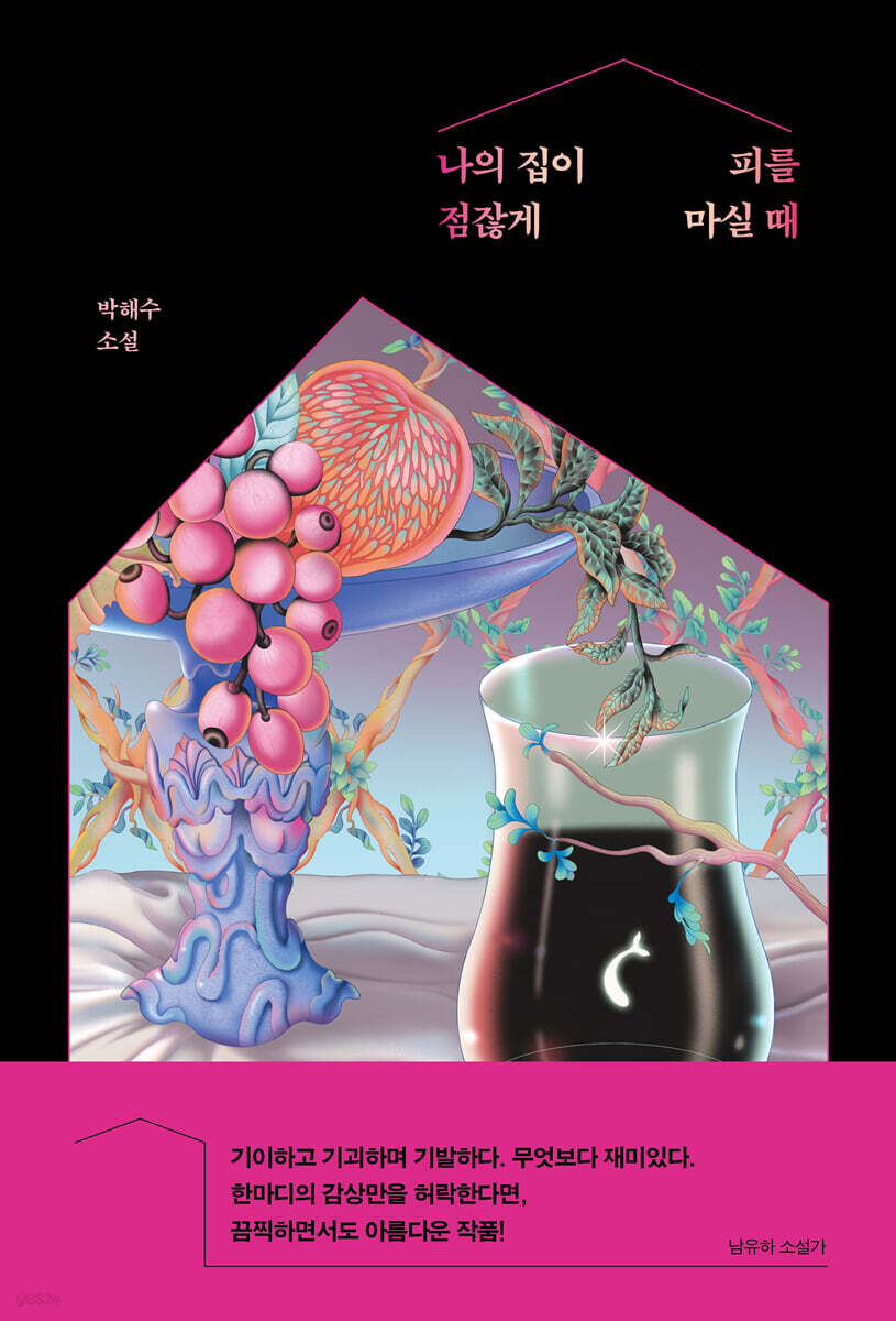 [대여] 나의 집이 점잖게 피를 마실 때