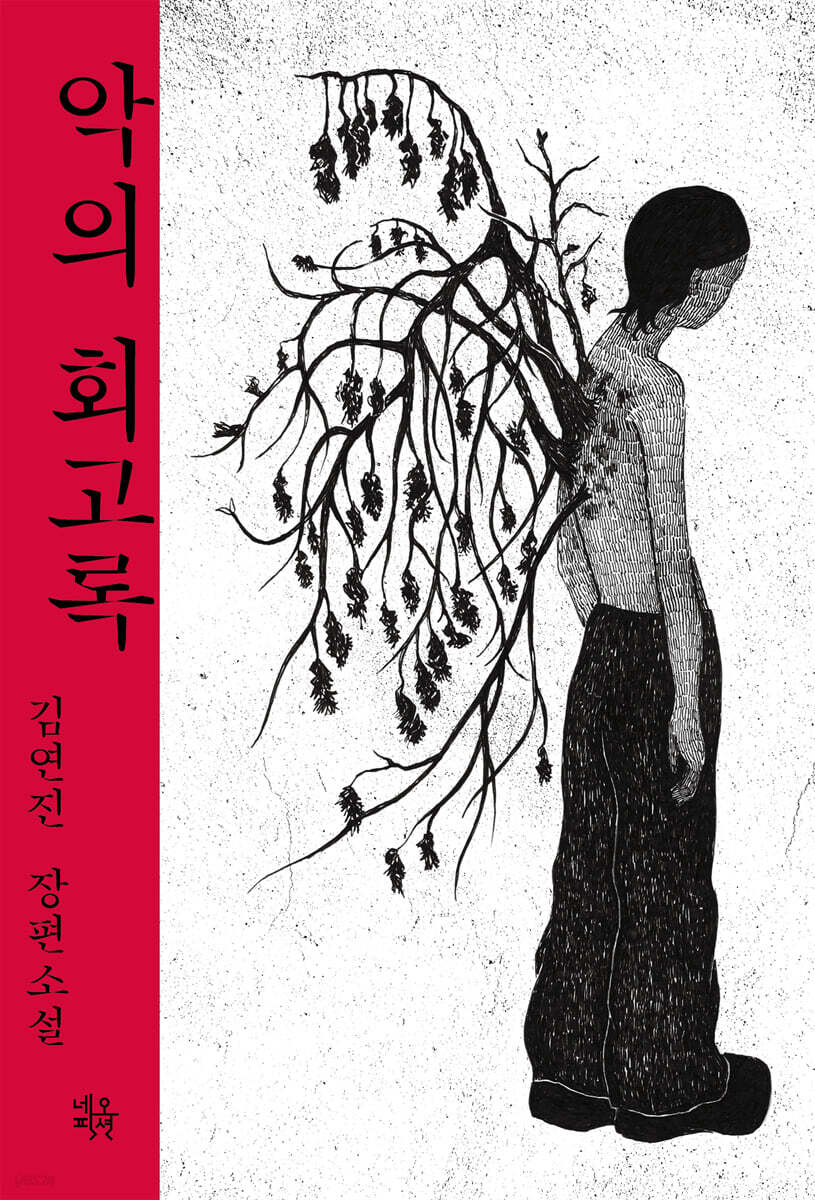 [대여] 악의 회고록